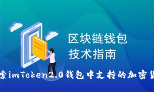 探索imToken2.0钱包中支持的加密货币