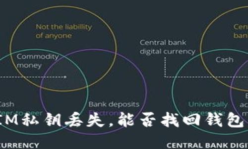 IM私钥丢失，能否找回钱包？