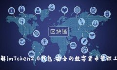 了解imToken2.0钱包：安全的数字货币管