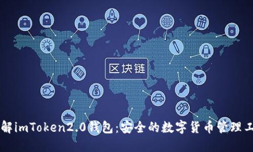 了解imToken2.0钱包：安全的数字货币管理工具