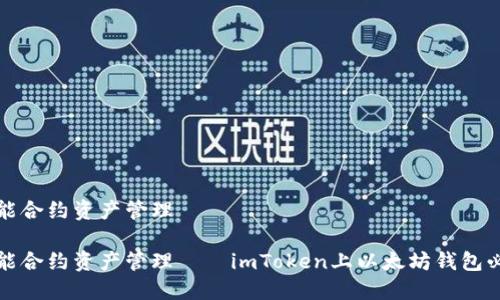 智能合约资产管理

智能合约资产管理——imToken上以太坊钱包必备