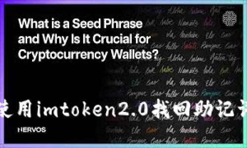 如何使用imtoken2.0找回助记词密码