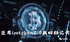 如何使用imtoken2.0找回助记词密码