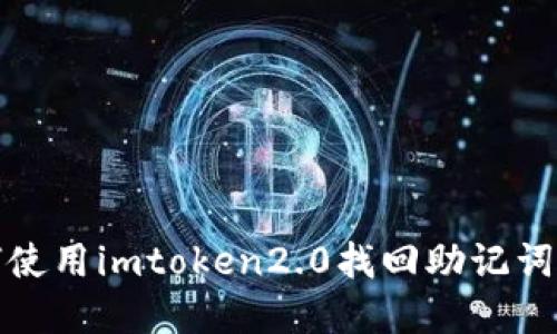 如何使用imtoken2.0找回助记词密码
