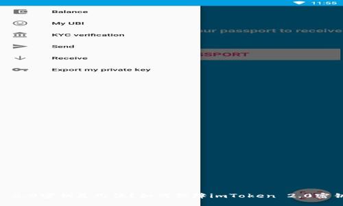 imToken 2.0密钥是几位？如何保障imToken 2.0密钥的安全？