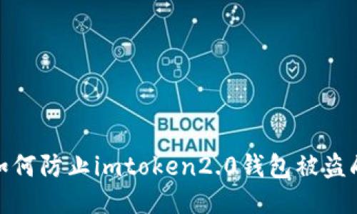 如何防止imtoken2.0钱包被盗刷