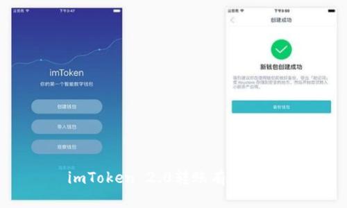 imToken 2.0转账有限额吗