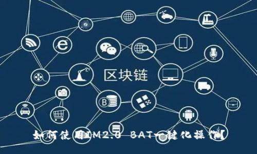 如何使用IM2.0 BAT一键化操作？