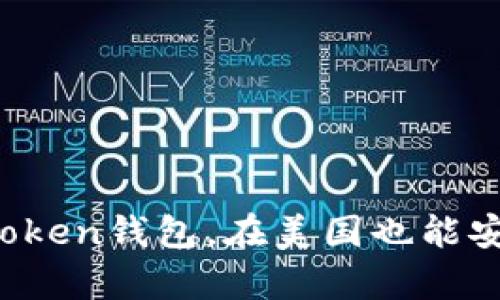 如何下载使用imToken钱包，在美国也能安全存储数字资产？