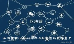 如何使用imToken 2.0浏览您的数字资产