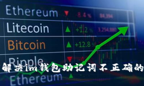 如何解决im钱包助记词不正确的问题