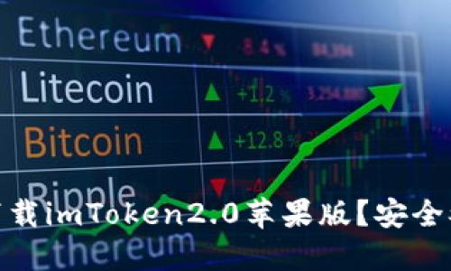 如何下载imToken2.0苹果版？安全又便捷