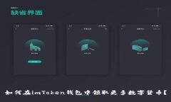 如何在imToken钱包中领取更多数字货币