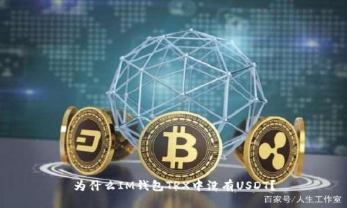 为什么IM钱包TRX中没有USDT?