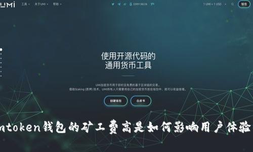 imtoken钱包的矿工费高是如何影响用户体验的