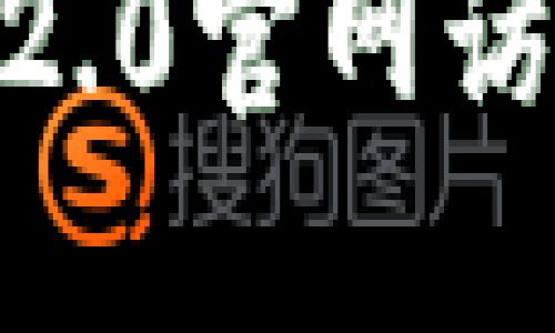 解决imtoken2.0官网访问不了的问题