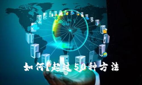 如何？超过50种方法