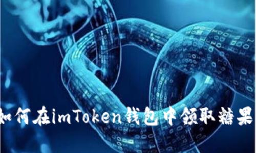 如何在imToken钱包中领取糖果？