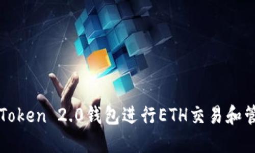 使用imToken 2.0钱包进行ETH交易和管理资产