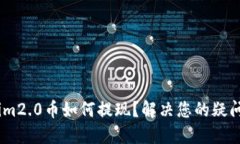 im2.0币如何提现？解决您的疑问