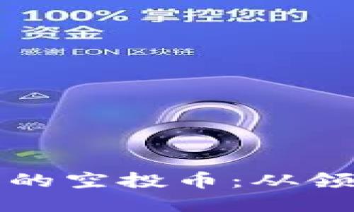 了解imtoken钱包里的空投币：从领取到使用全方位指南