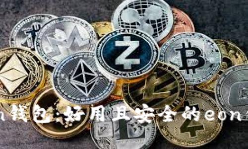 imtoken钱包：好用且安全的eon钱包推荐