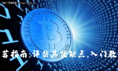 冷钱包imtoken推荐指南：评估其优缺点，入门教程和常见问题解答