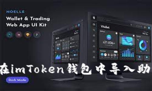 如何在imToken钱包中导入助记词？