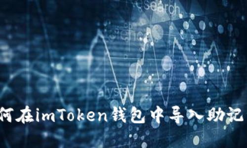 如何在imToken钱包中导入助记词？