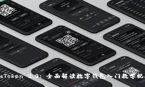 imToken 2.0: 全面解读数字钱包入门教学视频