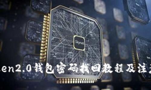 imToken2.0钱包密码找回教程及注意事项