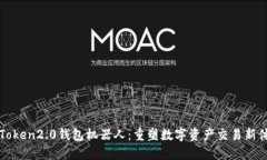 imToken2.0钱包机器人：重塑数字资产交易新体验