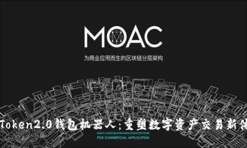 imToken2.0钱包机器人：重塑数字资产交易新体验