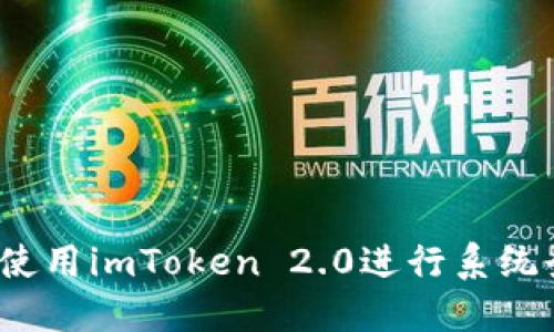 如何使用imToken 2.0进行系统登录？