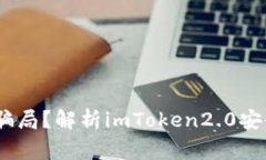 imToken2.0是否骗局？解析imToken2.0安全及