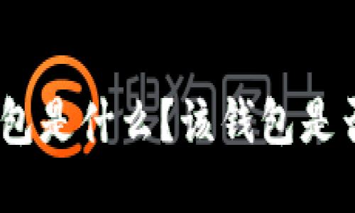 imToken钱包是什么？该钱包是否支持代币？