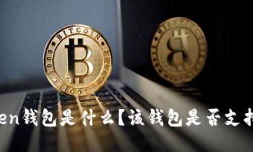 imToken钱包是什么？该钱包是否支持代币？