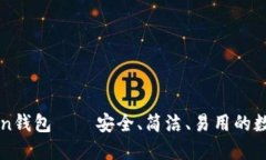 imToken钱包——安全、简洁、易用的数