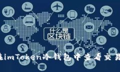 如何在imToken冷钱包中查看交易记录？