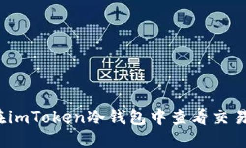 如何在imToken冷钱包中查看交易记录？