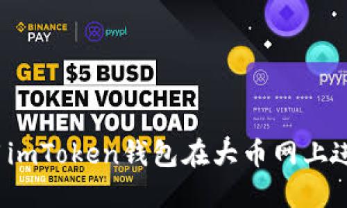 如何使用imToken钱包在大币网上进行转账？