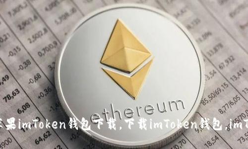 如何下载苹果imToken钱包？关键词：苹果imToken钱包下载，下载imToken钱包，imToken钱包下载，下载苹果imToken钱包