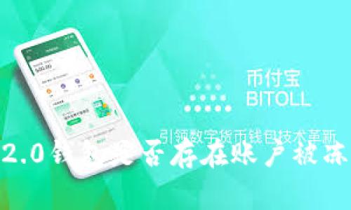 imToken 2.0钱包是否存在账户被冻结的情况？