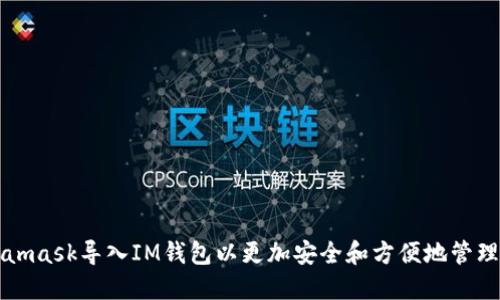 如何使用Metamask导入IM钱包以更加安全和方便地管理您的数字资产