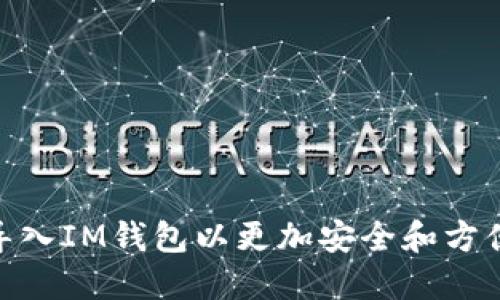 如何使用Metamask导入IM钱包以更加安全和方便地管理您的数字资产