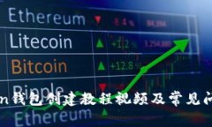 imtoken钱包创建教程视频及常见问题解