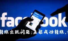 imToken转账出现问题：未能成功转账，