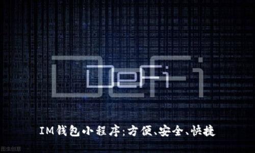 IM钱包小程序：方便、安全、快捷