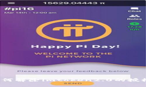 如何解除imtoken2.0的授权？