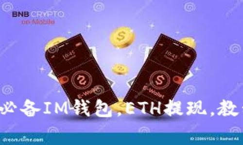 IM钱包ETH提现教程，快速、简单赚钱必备IM钱包，ETH提现，教程，快速，简单，赚钱，必备/guanjianci